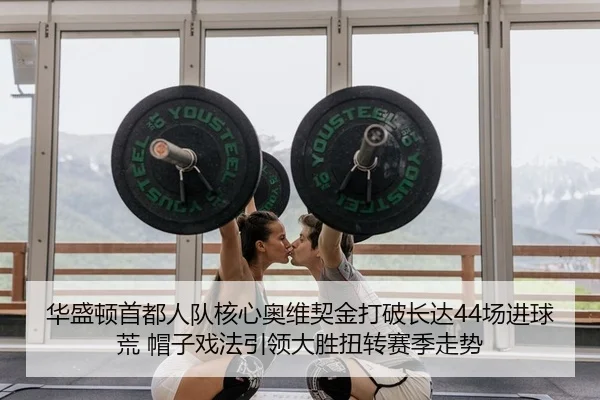 hua-sheng-dun-shou-du-ren-dui-he-xin-ao-wei-qi-jin-da-po-zhang-da-chang-jin-qiu-huang-mao-zi-xi-fa-yin-ling-da-sheng-2-229.jpg